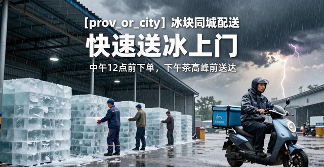 沈阳冰块同城配送 快速送冰上门