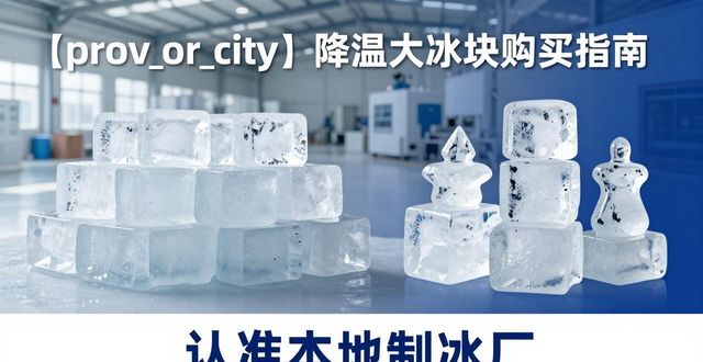 沈阳降温大冰块购买 认准本地制冰厂