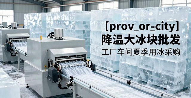 沈阳降温大冰块批发 工厂车间夏季用冰采购