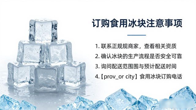 沈阳食用冰块订购电话是多少 看这篇就够了