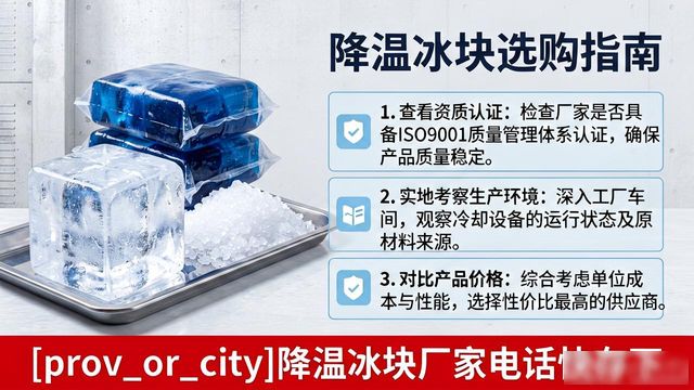 工厂降温冰块怎么选？沈阳降温冰块厂家电话快存下