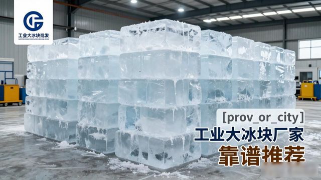 沈阳工业大冰块厂家哪家靠谱 降温冰块批发指南