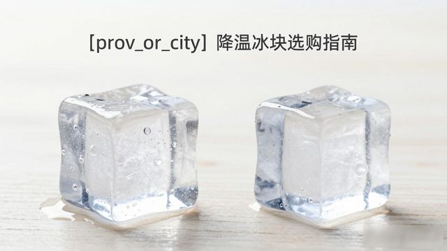 沈阳降温大冰块怎么选才能省钱又省心