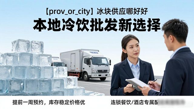 沈阳冰块供应哪家好 本地冷饮批发新选择